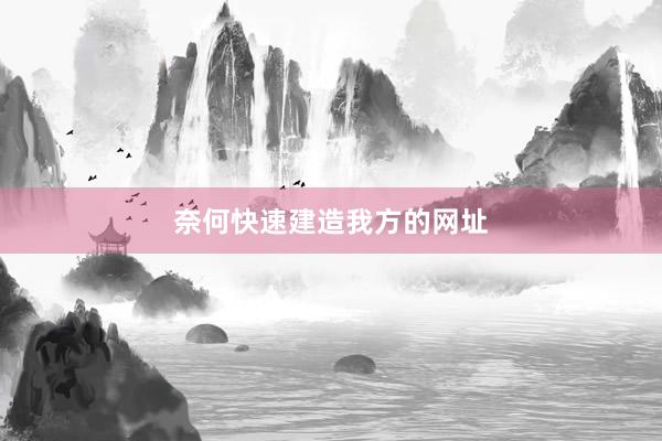 奈何快速建造我方的网址