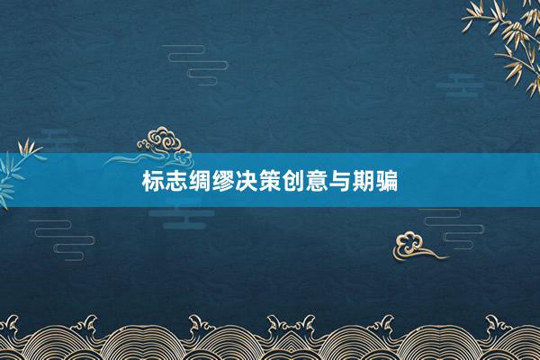 标志绸缪决策创意与期骗