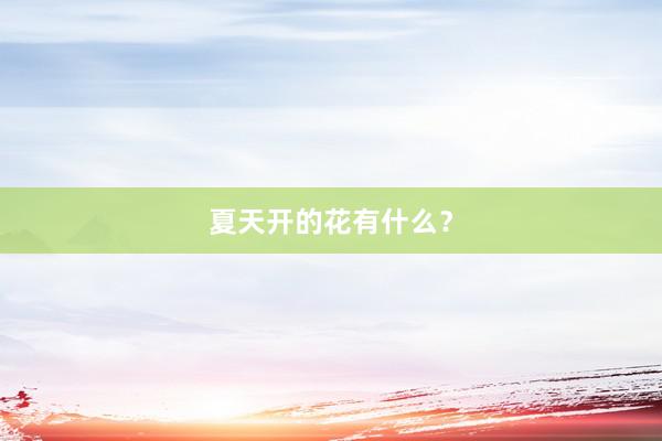 夏天开的花有什么？