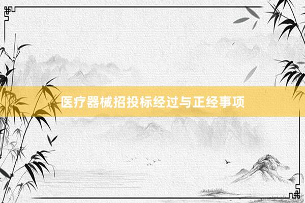 医疗器械招投标经过与正经事项