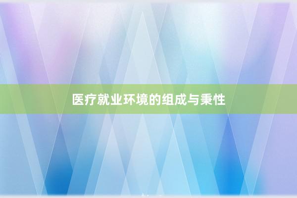 医疗就业环境的组成与秉性