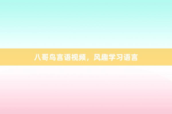 八哥鸟言语视频，风趣学习语言