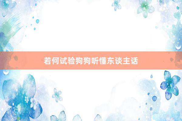 若何试验狗狗听懂东谈主话