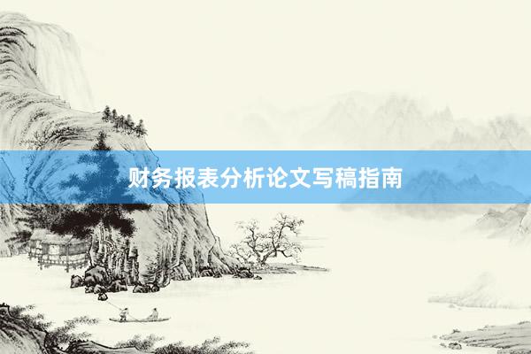 财务报表分析论文写稿指南