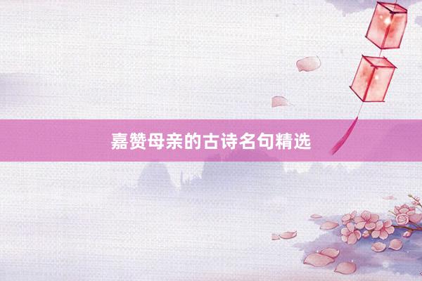 嘉赞母亲的古诗名句精选